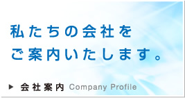 私たちの会社をご案内いたします。