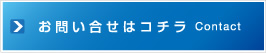 お問合せはこちら