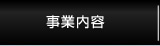 事業内容