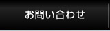 お問い合せ