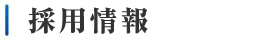 採用情報